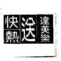 達美樂快熱送設計圖