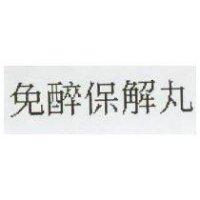 免醉保解丸