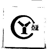 春源及圖