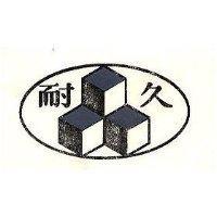 耐久及圖