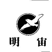 明宙及圖