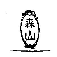 森山及圖