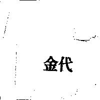 金代
