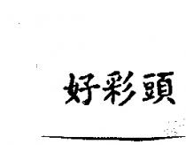 好彩頭