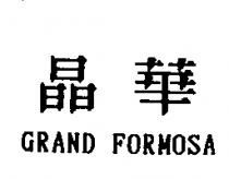 晶華 GRAND FORMOSA