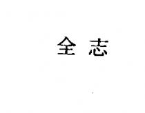 全志
