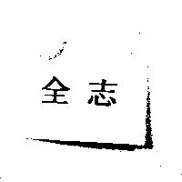 全志