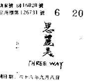 思麗美 THREE WAY 