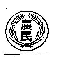 農民及圖