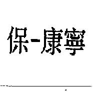 保–康寧
