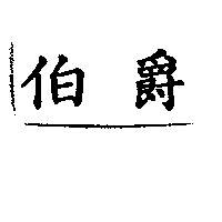 伯爵