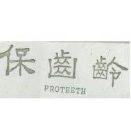 保齒齡 PROTEETH