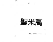 聖米高