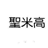聖米高