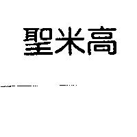 聖米高