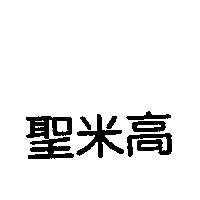 聖米高
