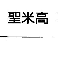 聖米高