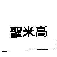 聖米高