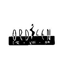 歐迪芬及圖 ORDIFEN
