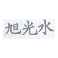 旭光水