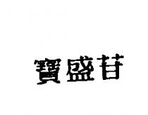 寶盛苷