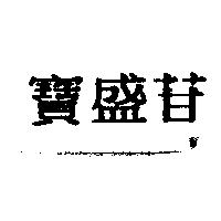 寶盛苷