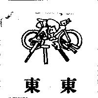 東東及圖