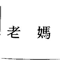 老媽