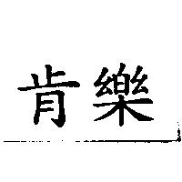 肯樂