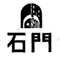 石門及圖