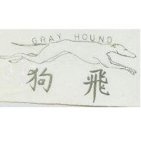 飛狗及圖 GRAY HOUND