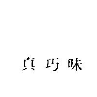 真巧味