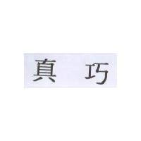 真巧