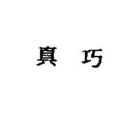 真巧