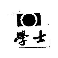 學士及圖
