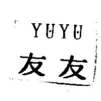 友友 YU YU