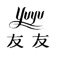 友友 YU YU