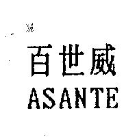 百世威 ASANTE