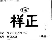 祥正及圖 HC