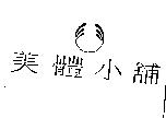 美體小舖及圖樣