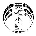 美體小舖及圖樣