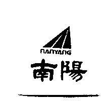 南陽及圖 NANYANG