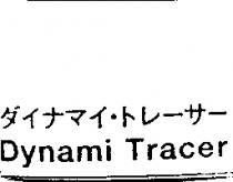 ダイナマイ.トレ-サ-Dynami Tracer