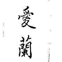 愛蘭