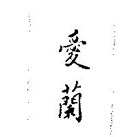 愛蘭