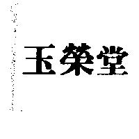 玉榮堂