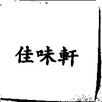佳味軒