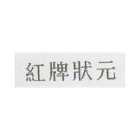紅牌狀元