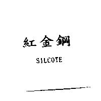 紅金鋼 SILCOTE