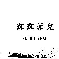 露露菲兒 RU RU FELL